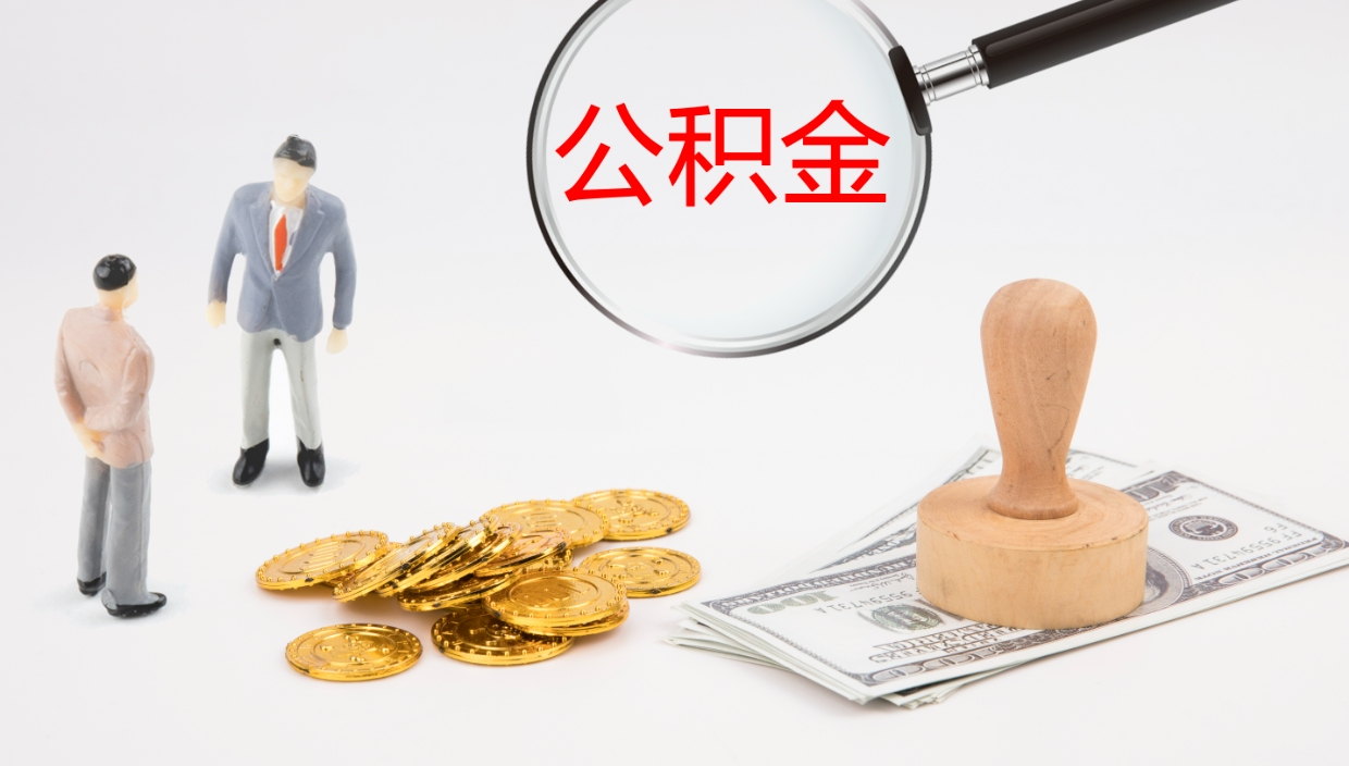 和田个人封存公积金怎么取（个人公积金封存后如何提取）