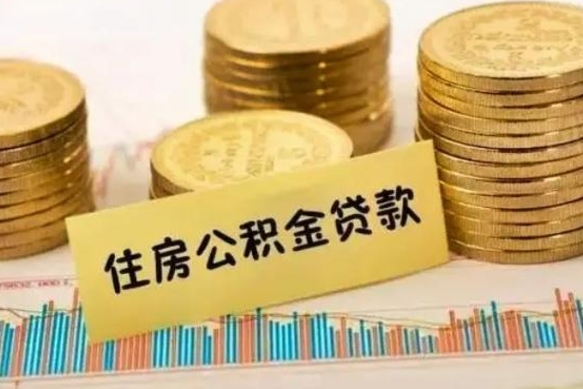 和田公积金封存了怎么帮取（公积金被的封存了如何提取）