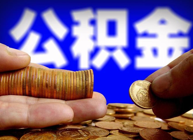 和田公金积金提取（公积金提取8400教程）